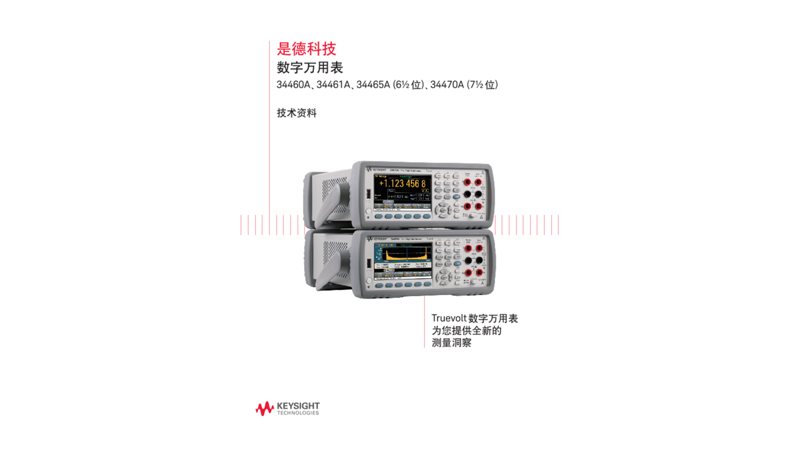 34461A/34460A 数字万用表技术资料